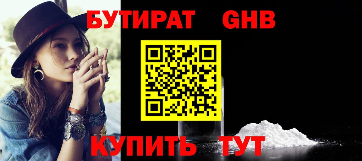 БУТИРАТ 99% Сосновоборск